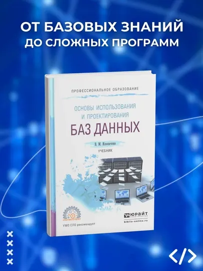 Основы использования и проектирования баз данных. Учебник. Илюшечкин В.М. Программирование