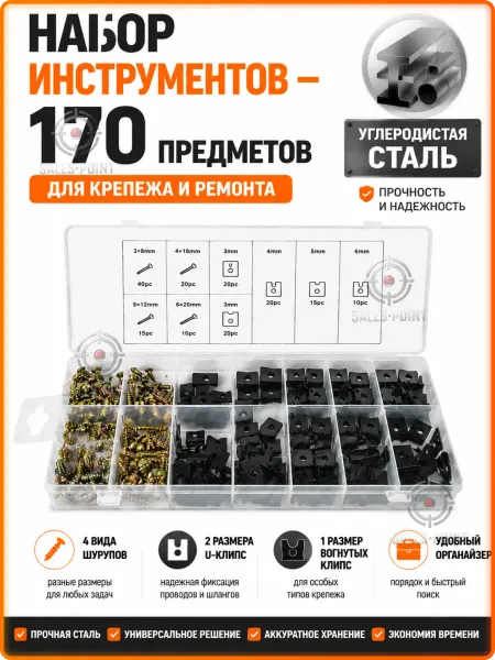 Крепежный набор шурупы с клипсами 170шт