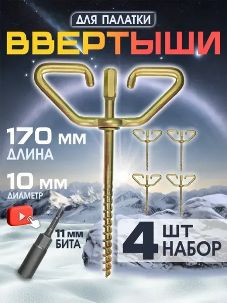 База отдыха Ввертышы для палатки под шуруповерт набор 12шт