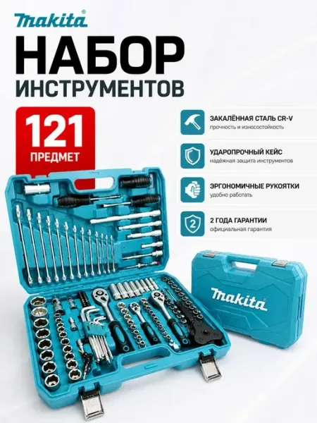 Наборы автомобильных инструментов 121шт
