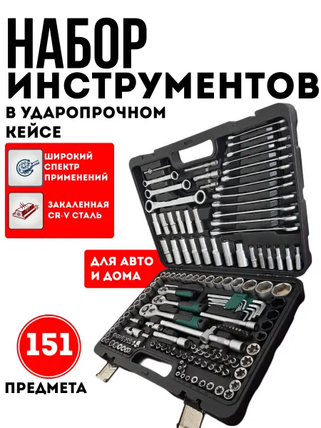 Набор инструментов для автомобиля профессиональный 151 шт