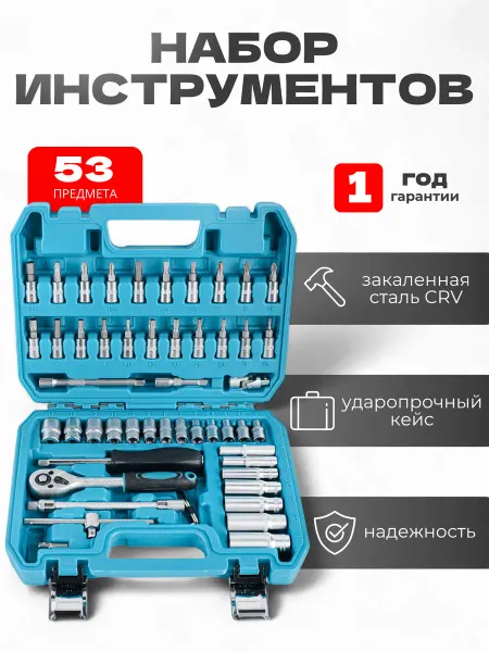 Набор автомобильных инструментов 53шт