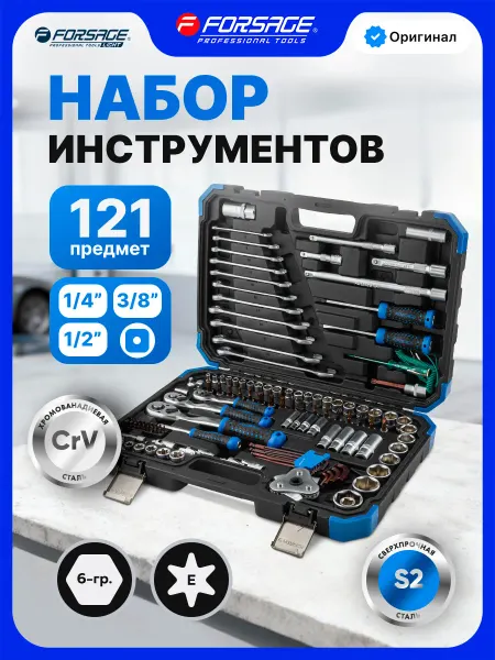 FORSAGE Набор автомобильных инструментов