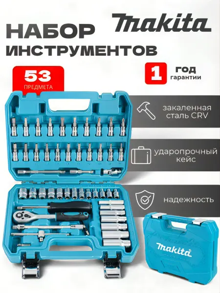 Набор автомобильных инструментов 53шт