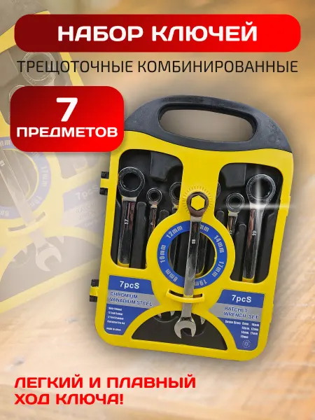Набор ключей комбинированных с трещоткой 7 шт