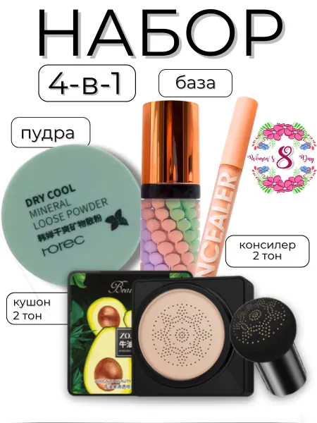 База под макияж, Кушон для лица, Консилер, Пудра