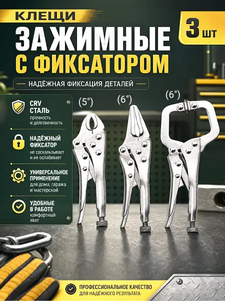 Набор клещей зажимных с фиксатором