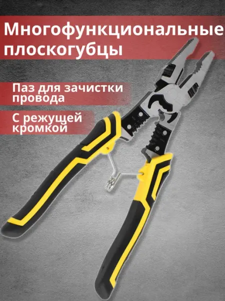 Многофункциональные плоскогубцы строительные