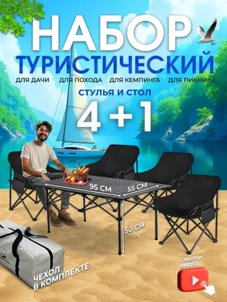 База отдыха Стол складной туристический со стульями