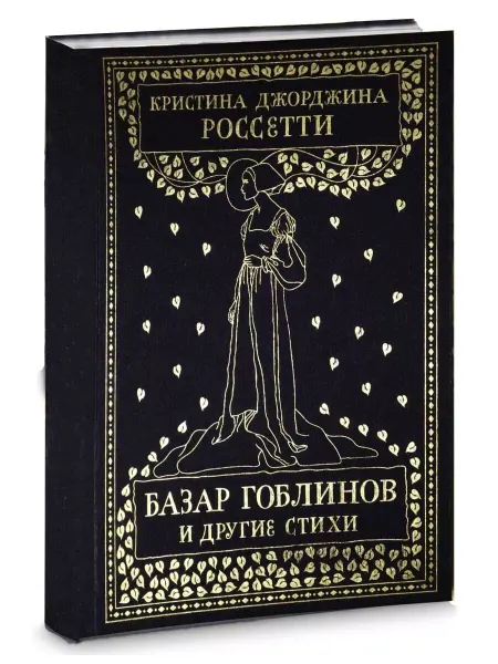 Октопус Книга «Базар гоблинов и другие стихи», сборник поэзии