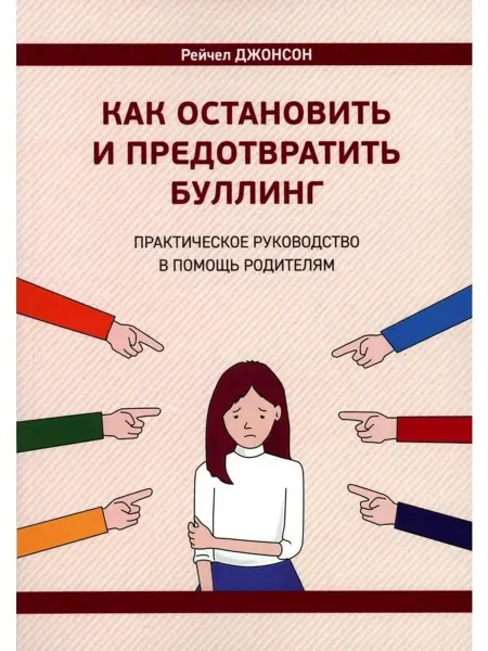 Издатель Базенков И.Л. Как остановить и предотвратить буллинг