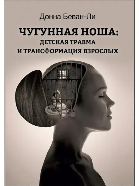 Издатель Базенков И.Л. Чугунная ноша детская травма и трансформация взрослых