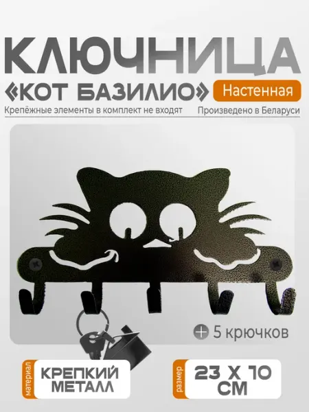 СИО Ключница настенная металлическая №13 "Кот Базилио"