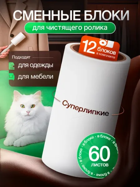 Сменные липкие блоки для ролика 3 шт