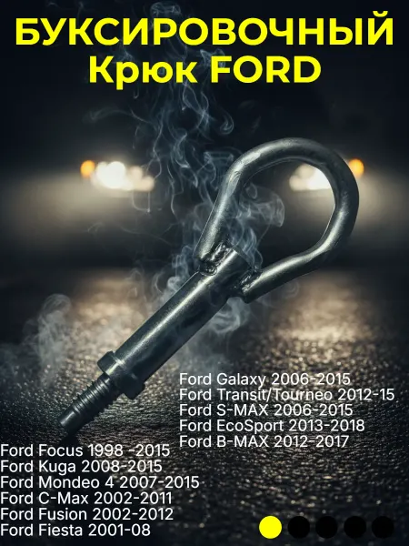 Крюк буксировочный Ford