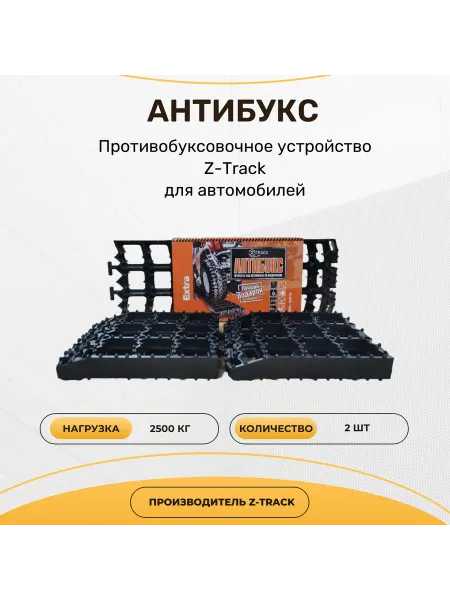 Антибукс Z-Track EXTRA 2 шт