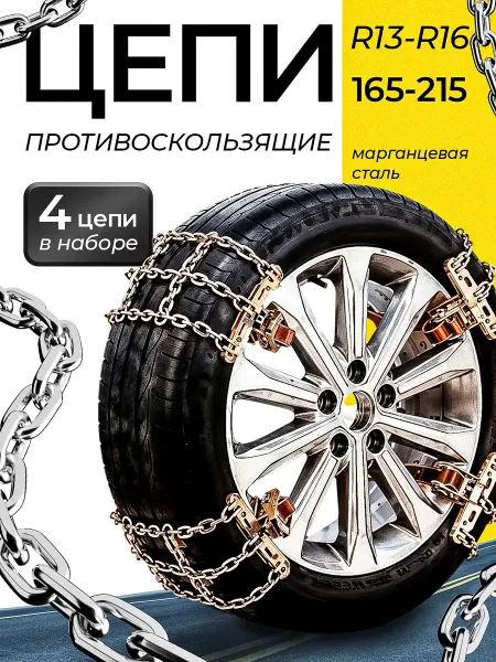 Браслеты цепи на колеса