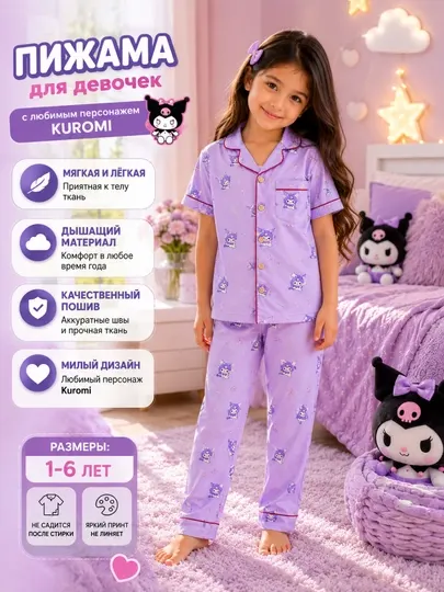 Пижама Kuromi, детская пижама, пижама для девочек