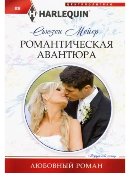 Центрполиграф Романтическая авантюра