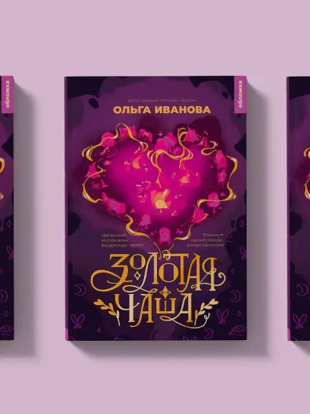 Издательство Обложка Золотая чаша