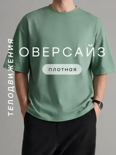 ТЕЛОДВИЖЕНИЯ Футболка оверсайз базовая однотонная классическая