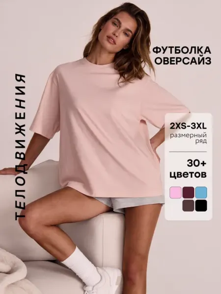 ТЕЛОДВИЖЕНИЯ Футболка оверсайз летняя удлиненная базовая