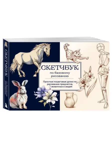 Эксмо Скетчбук по базовому рисованию. Простые пошаговые уроки