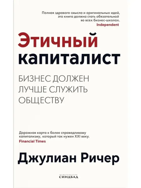 Издательство СИНДБАД Этичный капиталист