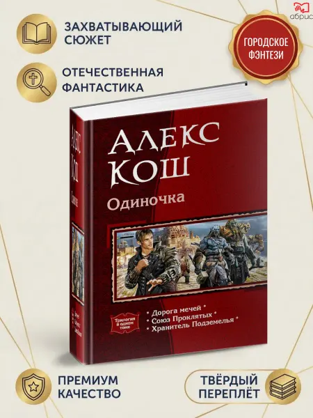 Альфа-Книга Одиночка (трилогия)