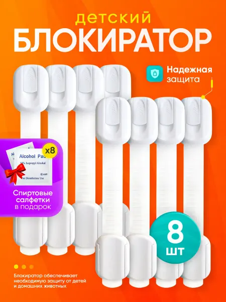 Блокиратор от детей для мебели и шкафов
