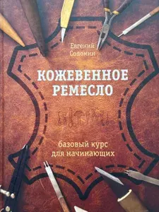Кожевенное ремесло. Базовый курс для начинающих | Соломин Евгений Валерьевич | Книга б/у