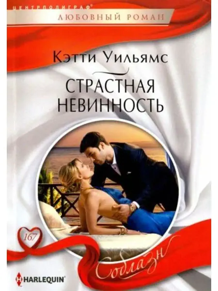 Центрполиграф Страстная невинность