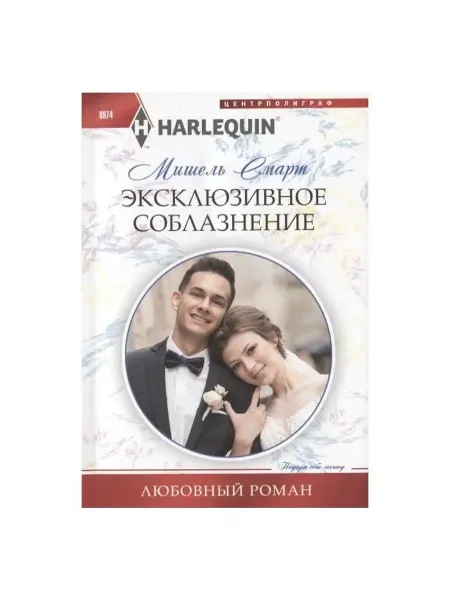 Центрполиграф Эксклюзивное соблазнение