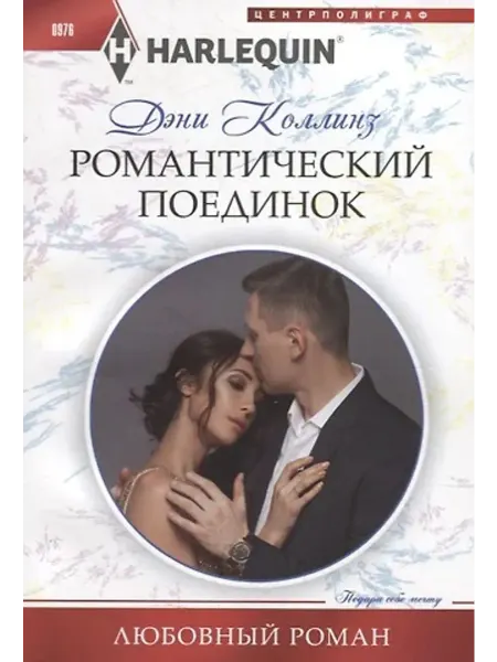 Центрполиграф Романтический поединок