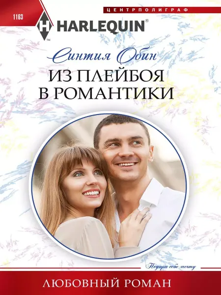 Центрполиграф Из плейбоя в романтики
