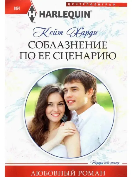 Центрполиграф Соблазнение по ее сценарию