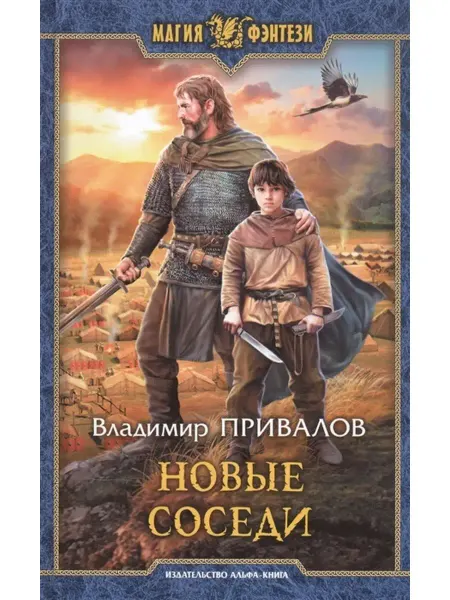 Издательство Альфа-Книга Новые соседи