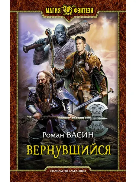Издательство Альфа-Книга Вернувшийся