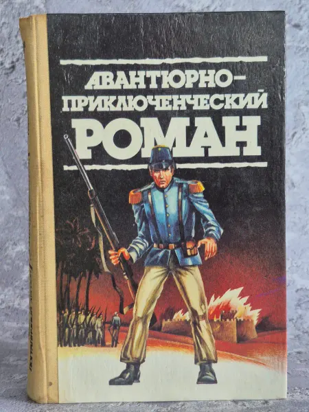 СВЕНАС Авантюрно-приключенческий роман