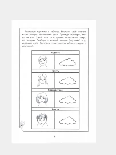 Эмоциональный интеллект, развитие базовых эмоций рабочая тетрадь
