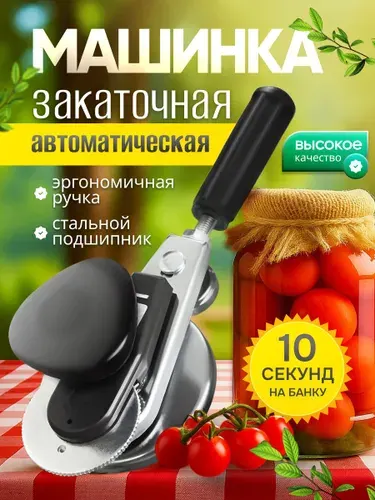 Автоматическая закаточная машинка для банок