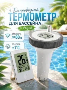 Термометр для бассейна беспроводной поплавок плавающий с базой датчик температуры электронный