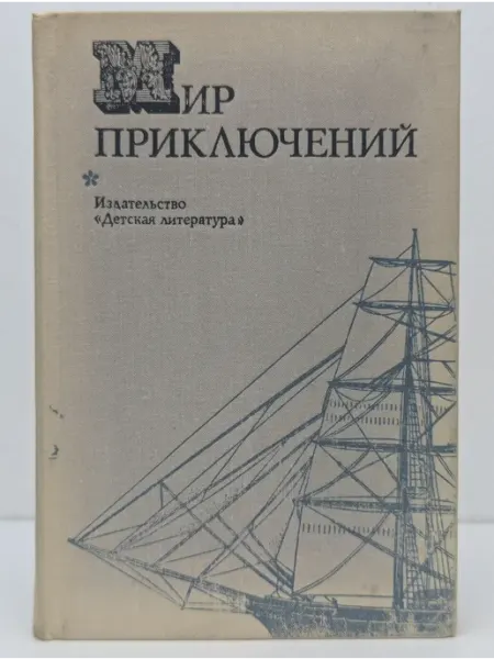 Детская литература Мир приключений