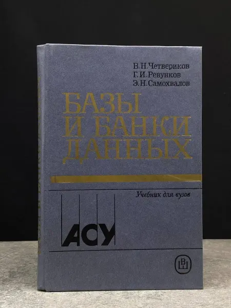 Издательство Высшая школа Базы и банки данных. Учебник
