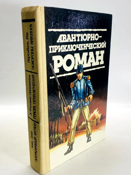 Авантюрно-приключенческий роман