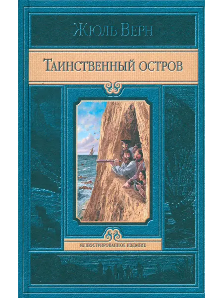 Альфа-Книга Таинственный остров