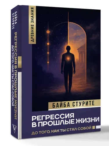 Регрессия в прошлые жизни. До того, как ты стал собой. | Стурите Байба