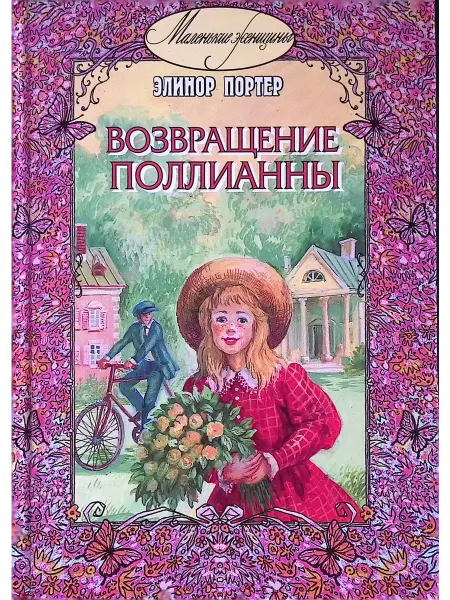 ЭНАС-КНИГА Возвращение Поллианны