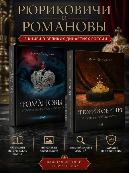 АСТ Рюриковичи Романовы