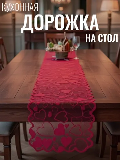Дорожка на стол, скатерть, день влюбленных, рамазан байрам